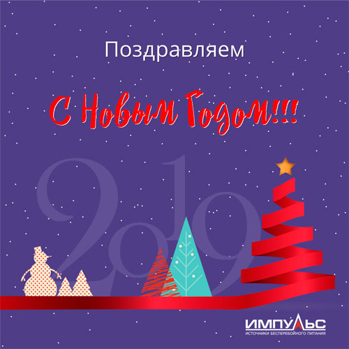 С наступающим Новым годом!