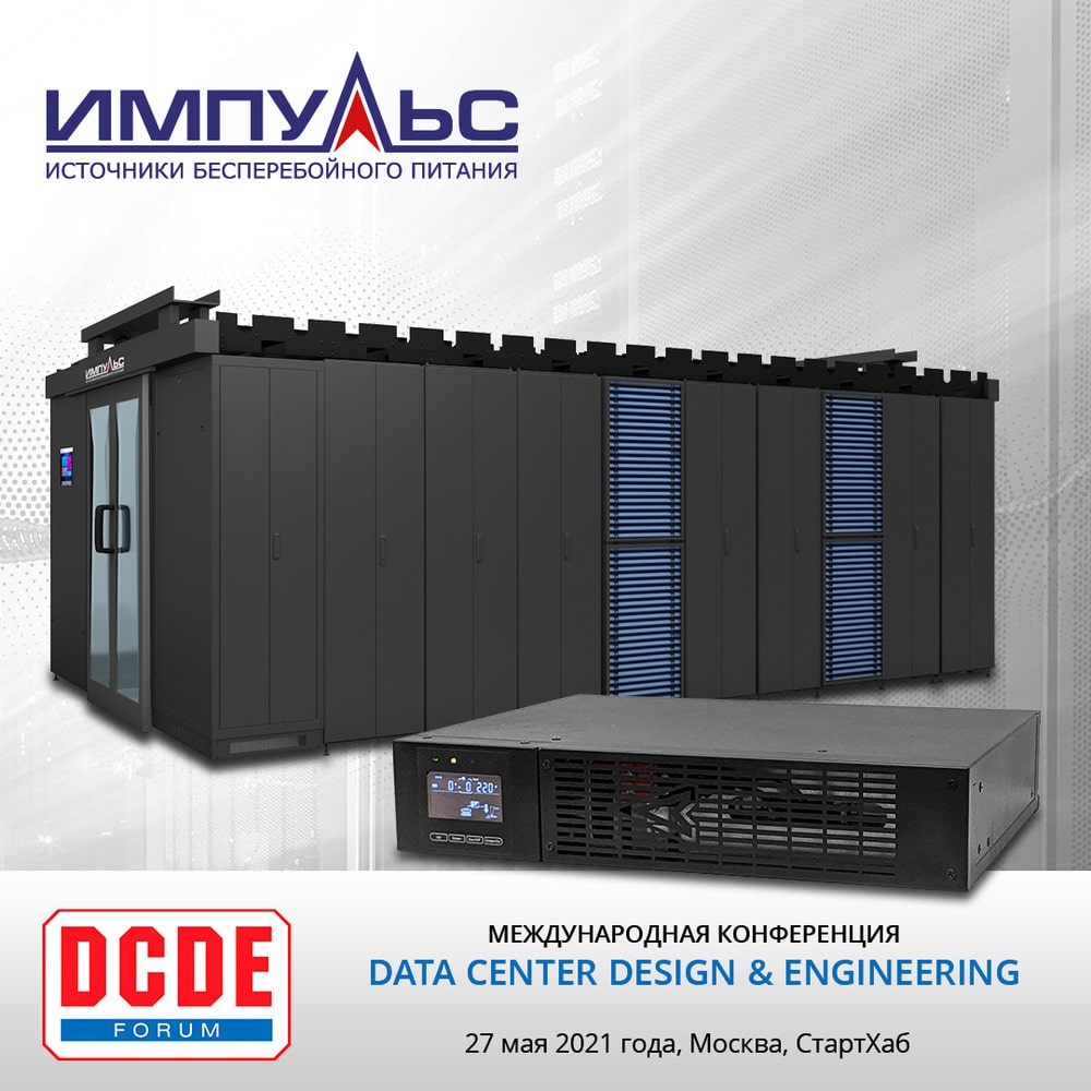 Компания ИМПУЛЬС примет участие в 8-й Международной конференции и выставке Data center Design & Engineering (DCDE) 27 мая в Москве, Deworkacy (СтартХаб)