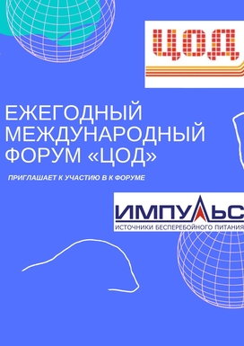 Участие в Ежегодном международном форуме «ЦОД-2022»