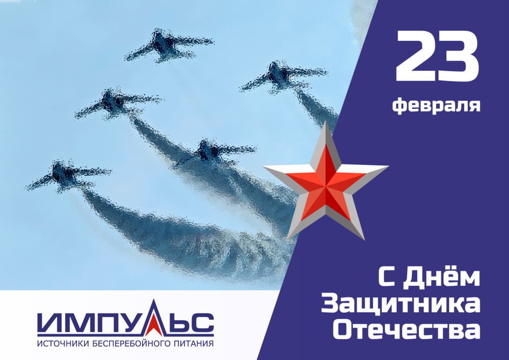 Поздравляем с 23 февраля!